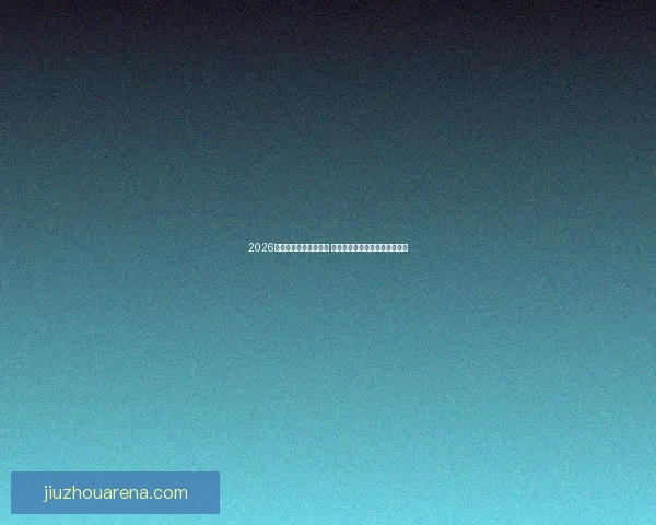 2026世界杯揭幕战精彩落幕 球迷期待全球足球盛宴再掀高潮