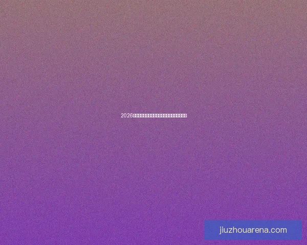 2026世界杯全场精彩直播在线观看平台高清赛事解说