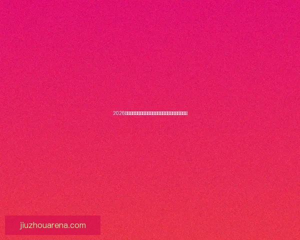 2026世界杯竞猜网站全攻略热门平台分析与安全投注技巧指南