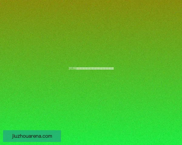 2026世界杯各队实力分析：热门球队表现预测与黑马潜力探讨