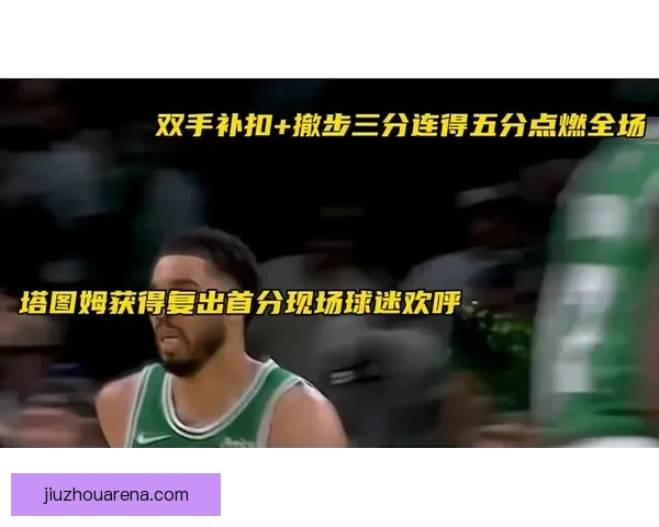 塔图姆透露向裁判索要技犯结果被吹罚 还在调整状态找回比赛手感 塔图姆透露向裁判索要技犯结果被吹罚 还在调整状态找回比赛手感