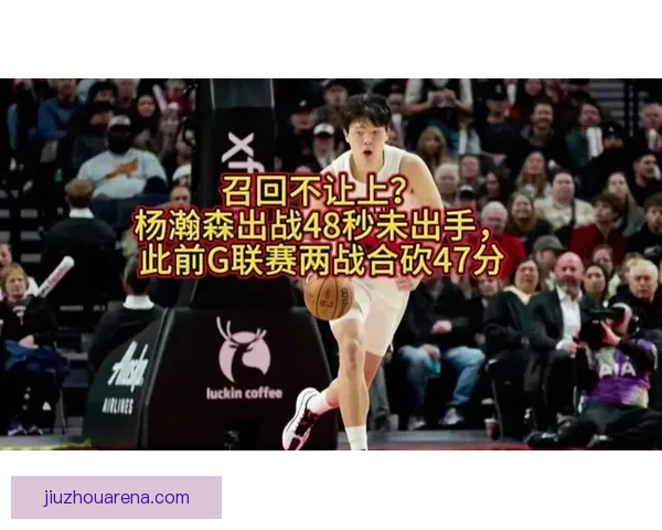 本赛季G联赛落幕开拓者召回杨瀚森锁定核心位置