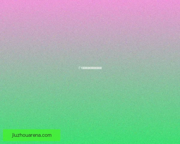 FY电竞成长轨迹与未来前景解析 FY电竞成长轨迹与未来前景解析