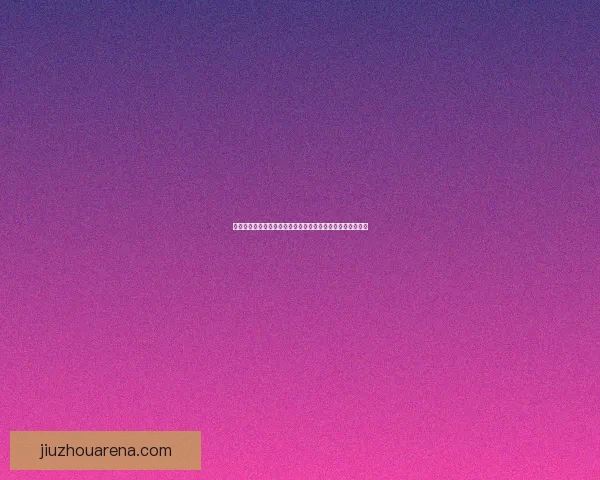 二零二六世界杯完整赛程安排及各阶段比赛时间详细战术观察